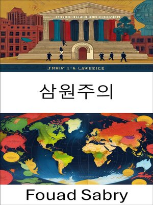 cover image of 삼원주의